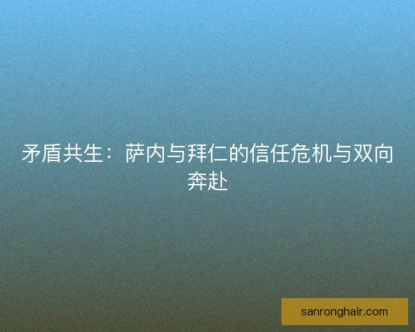 矛盾共生：萨内与拜仁的信任危机与双向奔赴